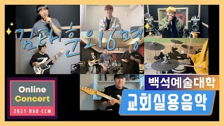 김태훈외 6명 - We've got love(Babyface) / 백석예대 교회실용음악