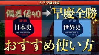 偏差値40から早慶全勝できた、山川教科書のおすすめ最強活用法をご紹介【日本史/世界史/参考書】