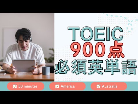 【TOEIC】900点突破に必須！リスニング猛特訓！聞き流しで重要単語が覚えられる