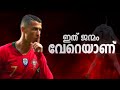 ഇയാൾ ഒരു മനുഷ്യനാണോ??😃 | Cristiano Ronaldo untold Story malayalam |cr7 Malayalam