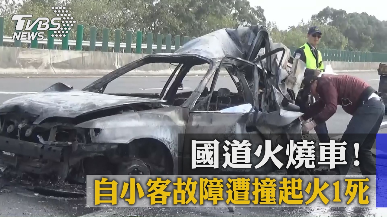 國道火燒車! 自小客故障遭撞起火1死