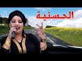 EL Hassania  الطريق إلى العمل على نغمات الفنانة الحسنية : ممي ممينو مع الكلمات mp3