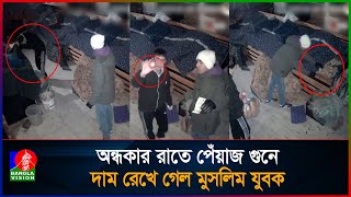 জনশূন্য রাতে দুই মুসলিম যুবকের সততায় অবাক বিশ্ব | Banglavision News
