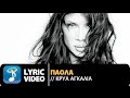 Πάολα - Κρύα Αγκαλιά | Paola - Kria Agalia (Official Lyric Video HQ) Πάολα - Κρύα Αγκαλιά | Paola - Kria Agalia (Official Lyric Video HQ)