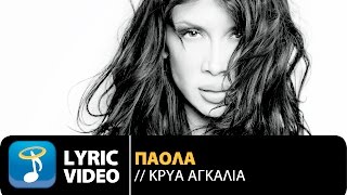 Πάολα - Κρύα Αγκαλιά | Paola - Kria Agalia (Official Lyric Video HQ)