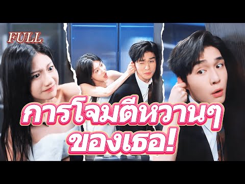 #full เธอที่เกิดใหม่โจมตีคู่ทรยศไม่เกรงใจ...แต่ดันสะกดจิตหัวใจคู่ปรับซีอีโอจนหมดหัวใจ!💖