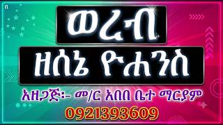 #ወረብ ዘሰኔ ዮሐንስ
