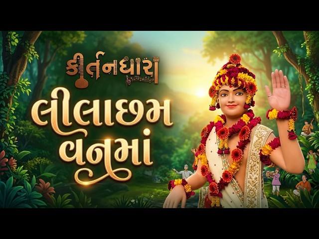 લીલાછમ વનમાં