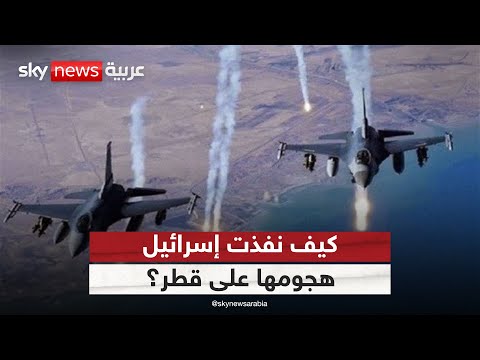 فيديو | ما سر استخدام إسرائيل 15 طائرة في الهجوم على قادة حماس بقطر؟