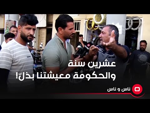شاهد بالفيديو.. عشرين سنة والحكومة معيشتنا بذلّ! حال الناس صعب...