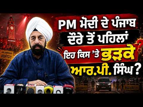 PM Modi ਦੇ Punjab ਦੌਰੇ ਤੋਂ ਪਹਿਲਾਂ ਇਹ ਕਿਸ'ਤੇ ਭੜਕੇ R.P. Singh ?