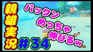 #34 [親子実況] パックン大活躍！？　マリオカート8 デラックス おかんが息子を縛る！！