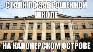 Сталк по заброшенной школе на Канонерском острове