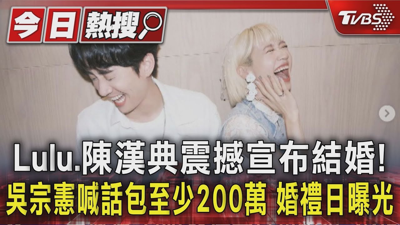 Lulu、陳漢典震撼宣布結婚!吳宗憲喊話包至少200萬 婚禮日曝光
