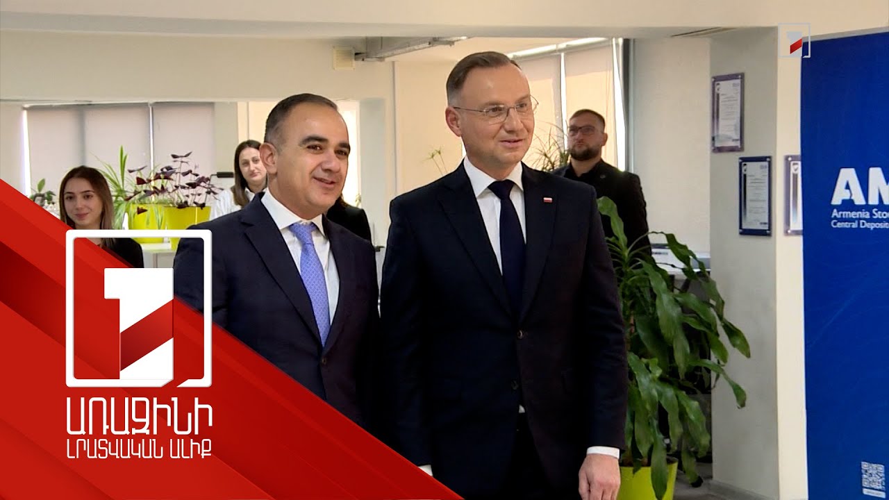 Լեհաստանի նախագահն այցելել է Հայաստանի ֆոնդային բորսա