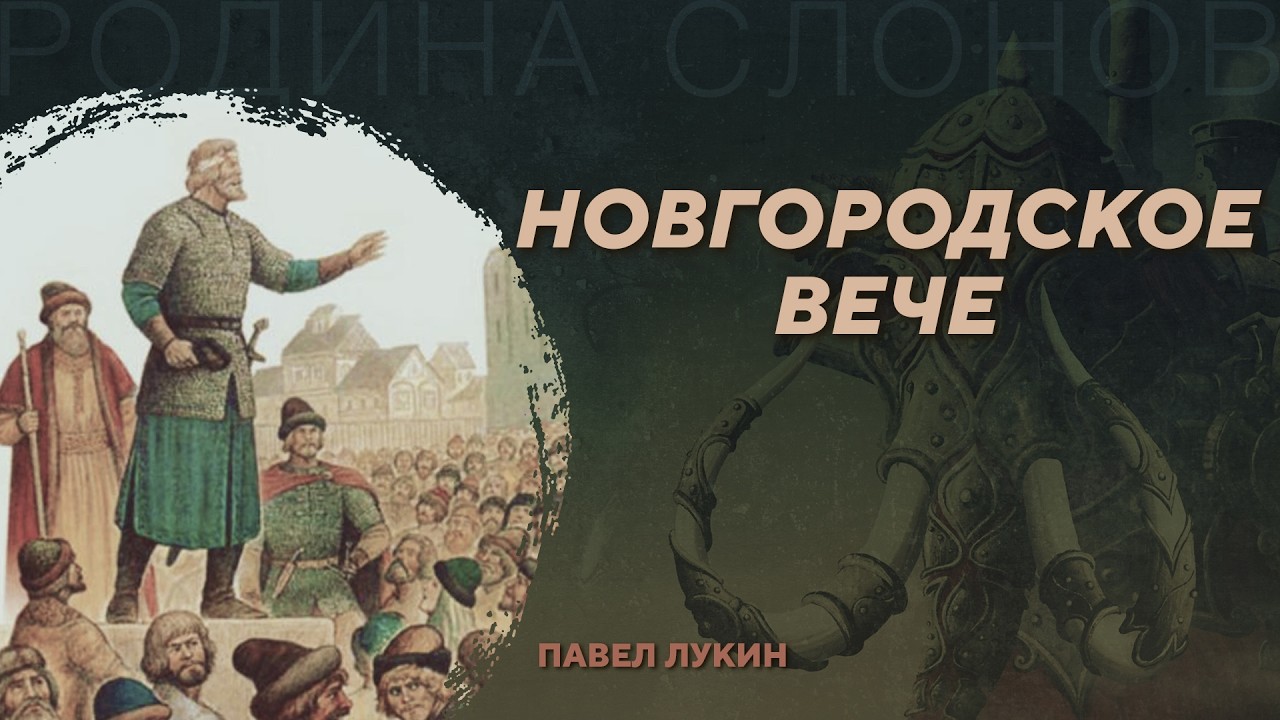 Новгородское вече. Павел Лукин. Родина слонов №461