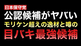 保守党公認候補予定者12名から「目バキ候補」を超える猛者はいるのか？チェックしていく