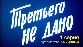Третьего не дано, 1 серия (1980)