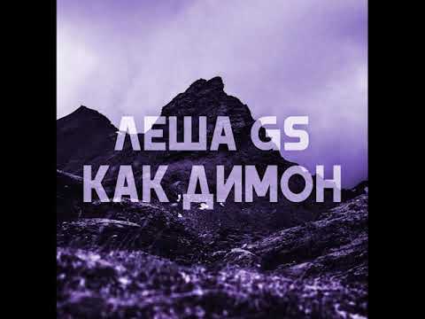 Лёша Gs - Как Димон [Wake Up 2 Rap]