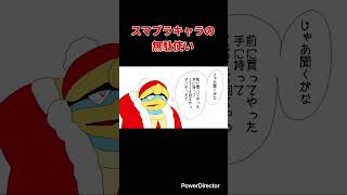 【スマブラ漫画】スマブラキャラの無駄使い　#shorts