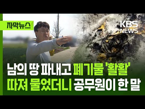 남의 땅 파내고 폐기물 '활활', 따져 물었더니 공무원이 한 말
