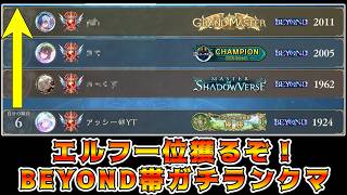 🔴【シャドバWB】【昼活】エルフBEYOND一位チャレンジしたっていい【Shadowverse: Worlds Beyond】