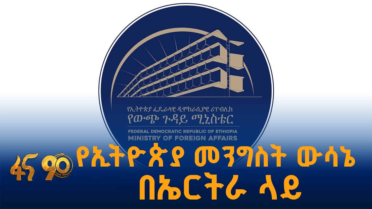 የኤርትራ ዲፕሎማቶች በ48 ሰዓታት ውስጥ ከኢትዮጵያ እንዲወጡም ተወሰነ