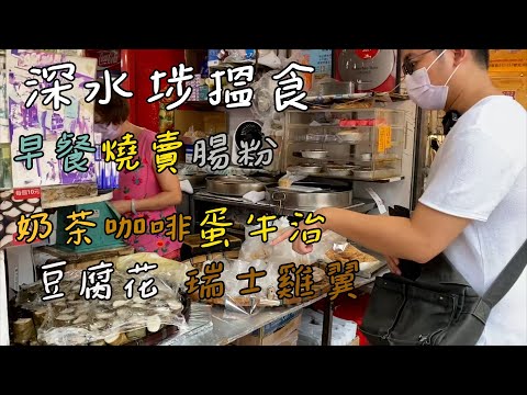 深水埗搵食 | 燒賣 | 腸粉 | 奶茶 | 咖啡 | 蛋牛治 | 豆腐花 | 雞翼