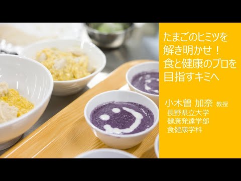 【2025年度オープンキャンパス】たまごのヒミツを解き明かせ！食と健康のプロを目指すキミへ（健康発達学部・食健康学科ミニ講義）