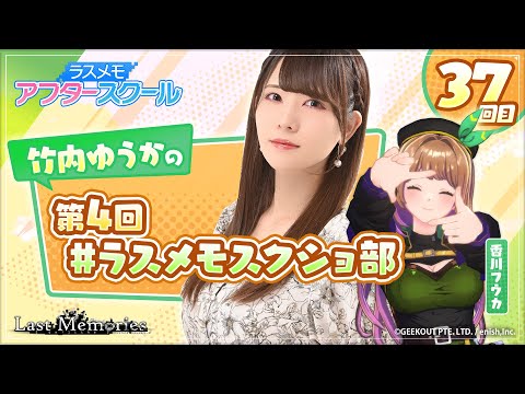 【声優実況】ラスメモ アフタースクール 竹内ゆうか編㊲【De:lithe Last Memories】