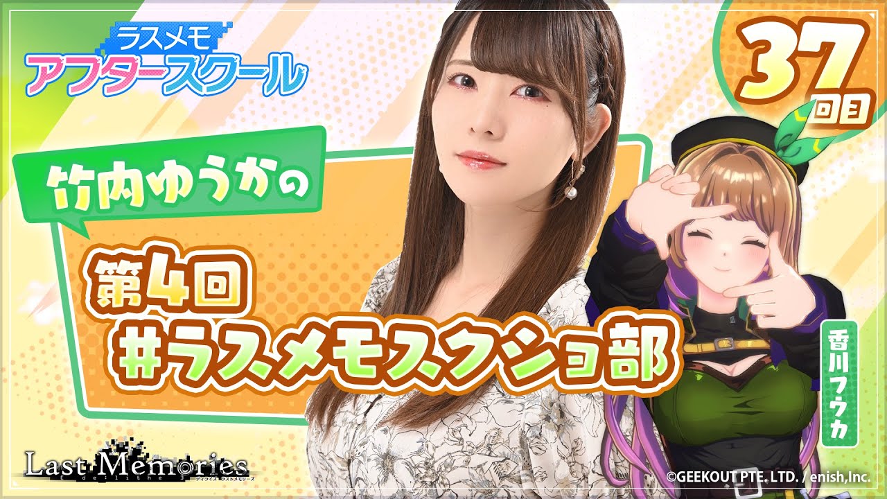 【声優実況】ラスメモ アフタースクール 竹内ゆうか編㊲【De:lithe Last Memories】