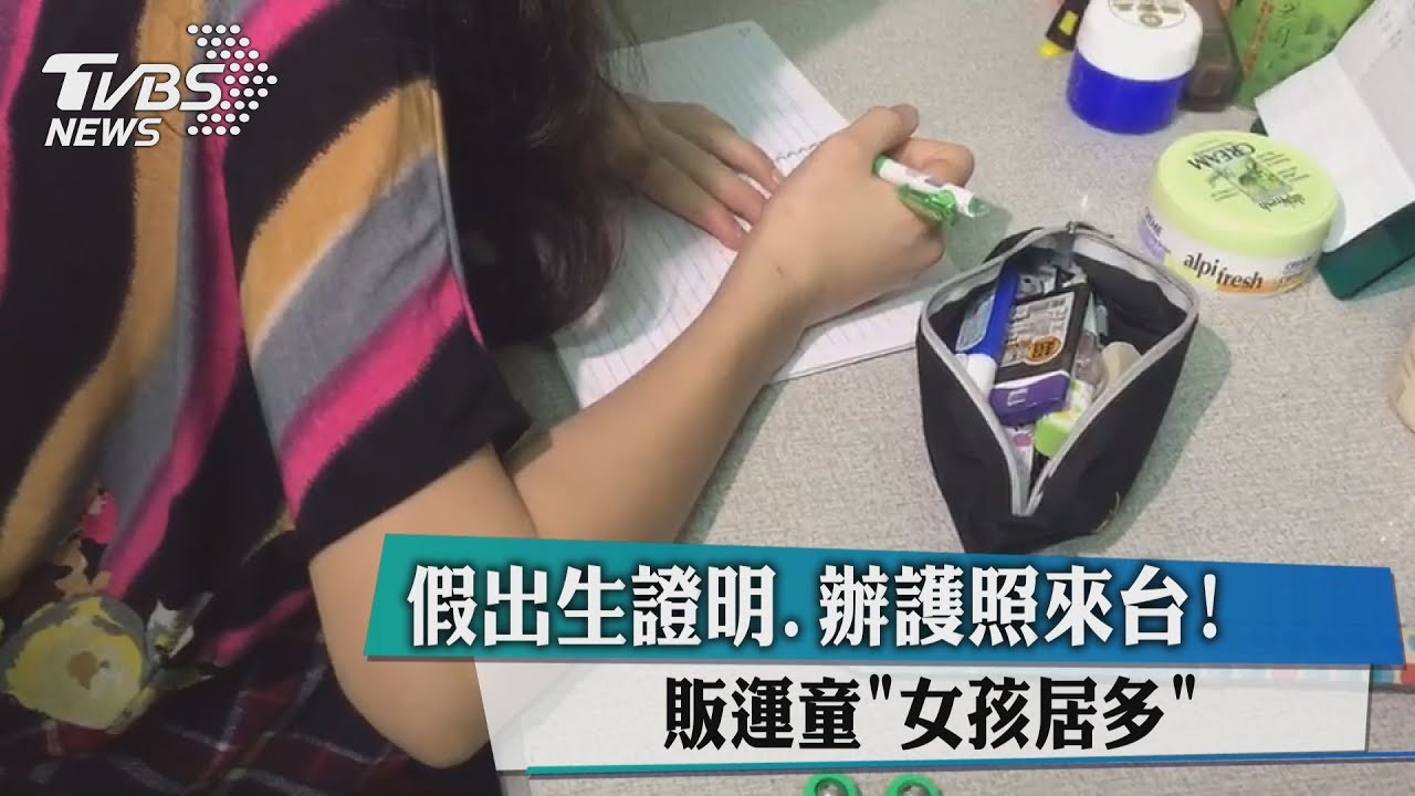假出生證明、辦護照來台!販運童「女孩居多」