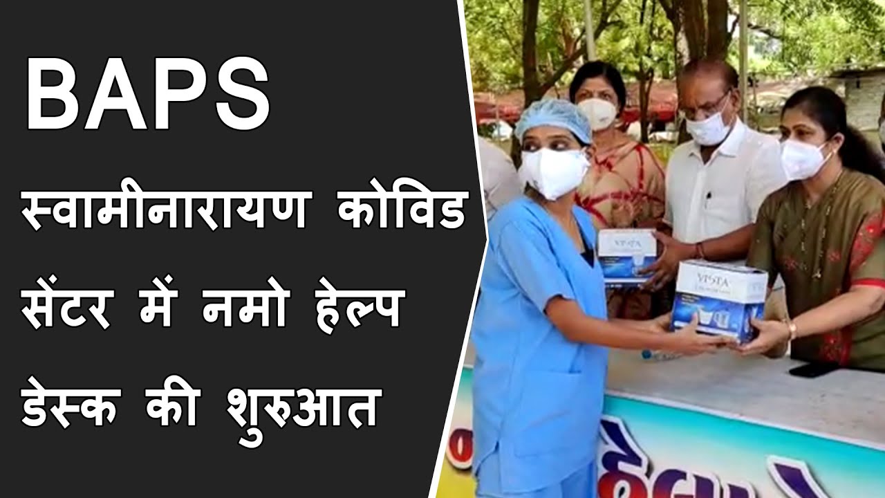 BAPS स्वामीनारायण कोविड सेंटर में NAMO Help Desk की शुरुआत | BAPS covid center