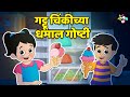 गट्टू चिंकीच्या धमाल गोष्टी मराठी गो�