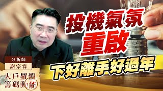 投機氣氛重啟 下好離手好過年 (圖)