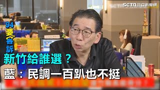 新竹縣誰來選？國民黨嗆：民調一百趴也不挺