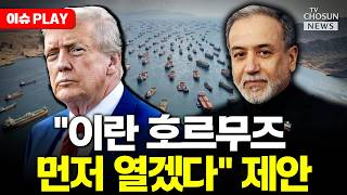 [????이슈PLAY] 이란 호르무즈 먼저 열겠다