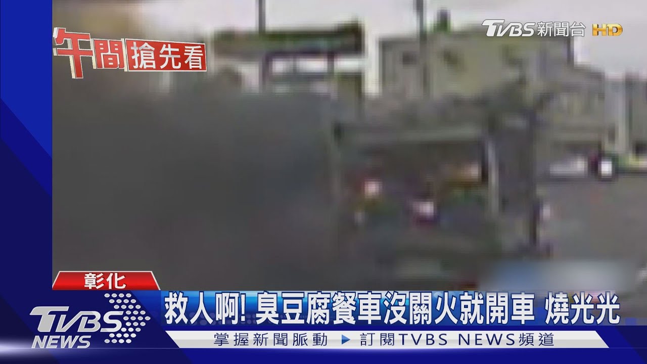救人啊!臭豆腐餐車沒關火就開車 燒光光