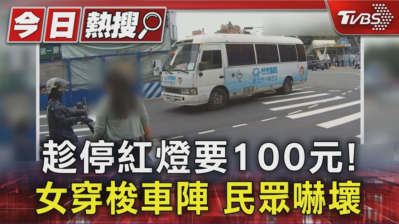 紅燈一亮她就來!蘆洲女「車陣中討錢」 居民嘆:碰過很多次