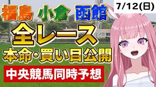 2026年7月12日【競馬 JRA予想ライブ】中央競馬全レース同時予想配信：七夕記念他、函館・小倉・福島【競馬予想Vtuber：美咲百花】