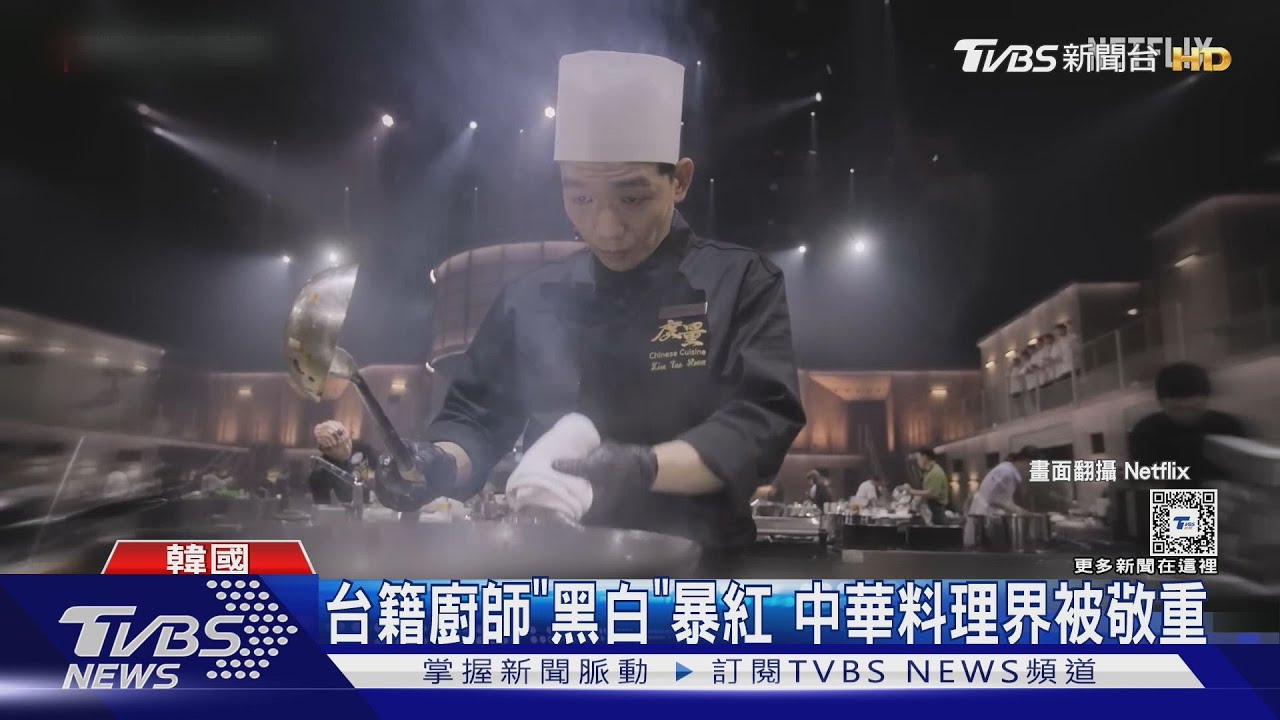 《黑白大廚》呂敬來是台灣人! 大讚台菜優點:便宜價格享受美食