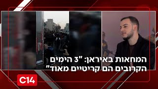 המחאות באיראן נמשכות: "שלושת הימים הקרובים יהיו קריטיים מאוד" (חדשות ערוץ 14) - התמונה מוצגת ישירות מתוך אתר האינטרנט יוטיוב. זכויות היוצרים בתמונה שייכות ליוצרה. קישור קרדיט למקור התוכן נמצא בתוך דף הסרטון