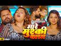 Khesari Lal Yadav भोजपुरी सोंग मारे मुश्की बलम Mare 