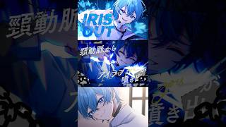 IRISOUT 歌ってみた ころん Ver.Shorts #IRISOUT #米津玄師 #ころんくん #チェンソーマン #レゼ篇