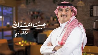 كلمات اغنية جيت اعشقك فواز البراهيم