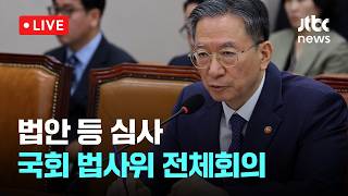 [LIVE] 법안 등 심사...국회 법제사법위원회 전체회의 [이슈현장] / JTBC News