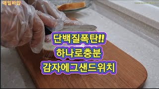 단백질폭탄!!감자에그샌드위치~하나만먹어도든든해요♡#샌드위치#샌드위치레시피#샌드위치만들기