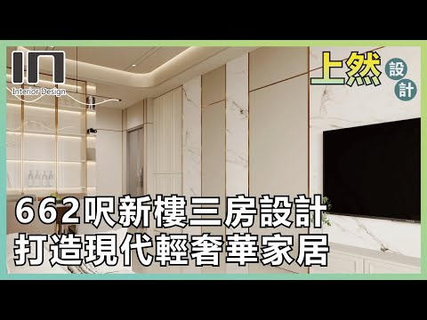 大埔上然｜實用面積662呎｜現代輕奢華風｜室內設計｜裝修設計｜輕裝修｜訂造傢俬｜新樓設計｜家居設計｜IN Interior Design