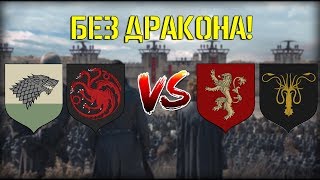 Битва за Королевскую Гавань / Total War: Seven Kingdoms / Игра Престолов