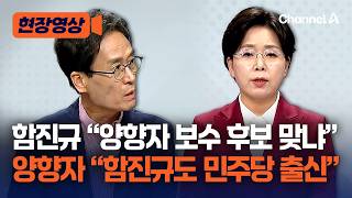나무위키 다시 확인해보라 양향자·함진규, '당적 변경' 혈투 [현장영상] / 채널A